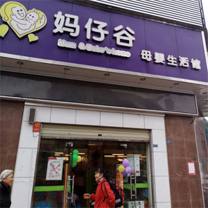妈仔谷母婴生活馆