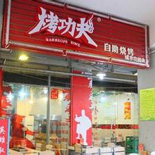 烤功夫
