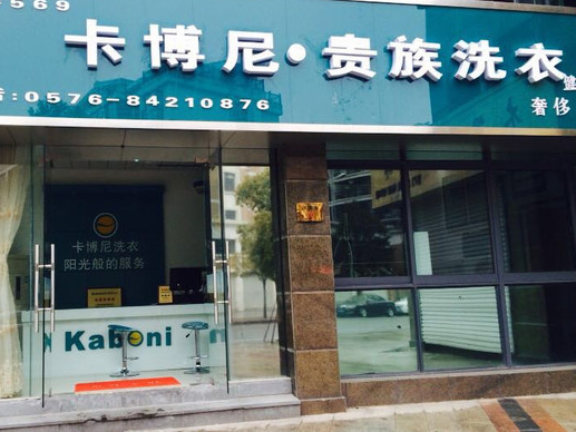 卡博尼洗衣