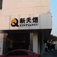 新天煜汽修