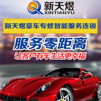 新天煜汽修