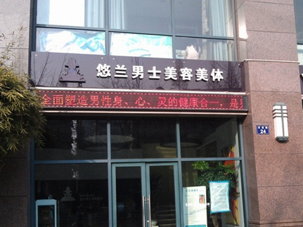悠兰男士