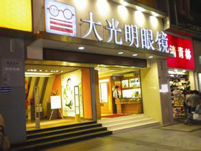 大光明眼镜