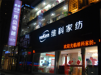 维科家纺