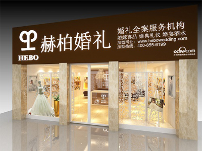 赫柏婚礼