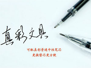 真彩文具