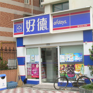 好德便利店
