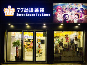 77动漫