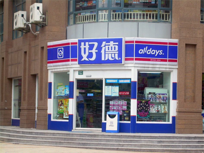 好德便利店
