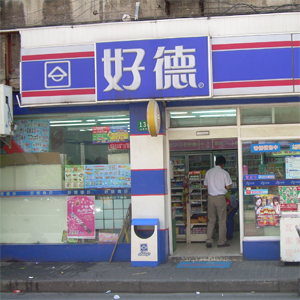 好德便利店