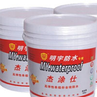 明宇防水涂料