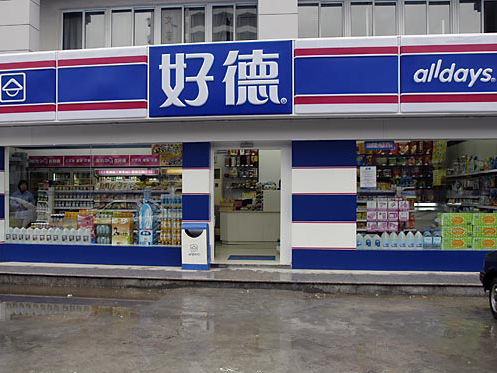 好德便利店