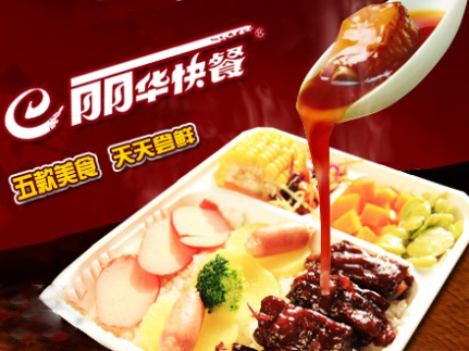 丽华快餐