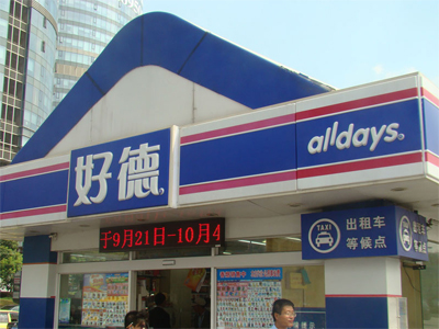 好德便利店