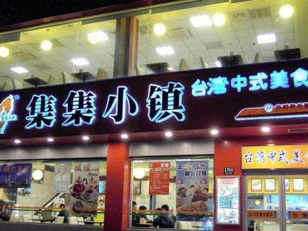 集集小镇