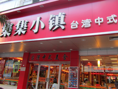 集集小镇