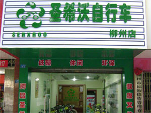 圣希沃自行车