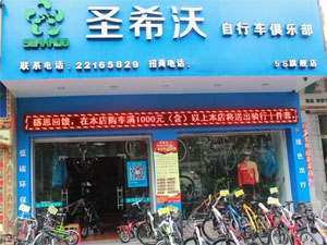 圣希沃自行车