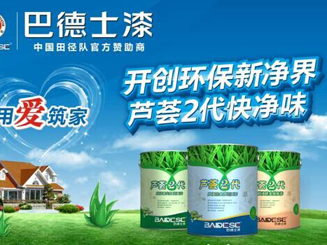 巴德士漆