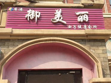 御美丽