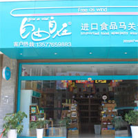 自由自在进口食品