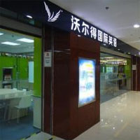 沃尔得国际教育