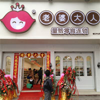 老婆大人零食