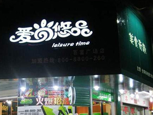 爱尚悠品