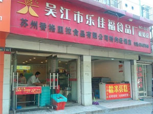 乐佳福食品