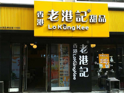 老港记