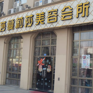 莎蔓莉莎