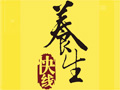 养生快线
