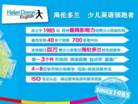 海伦多兰少儿英语