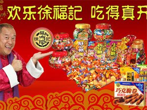 徐福记