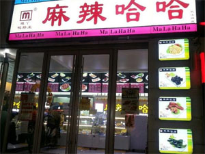 麻辣哈哈