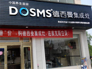 德西曼集成灶