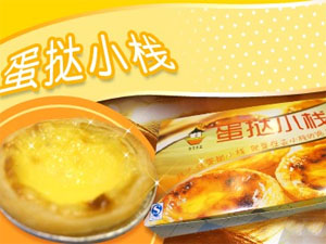 蛋挞小栈