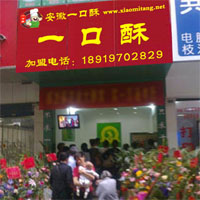 一口酥