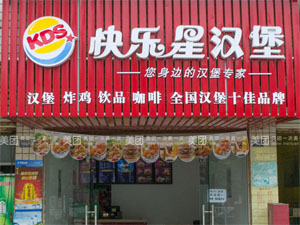 快乐星汉堡