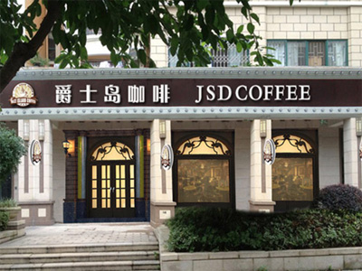 爵士岛咖啡