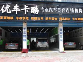 优车卡酷汽车美容
