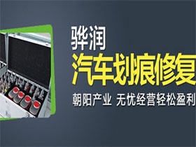 骅润汽车划痕修复