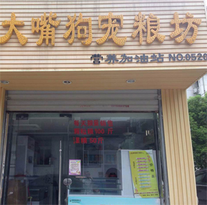 大嘴狗