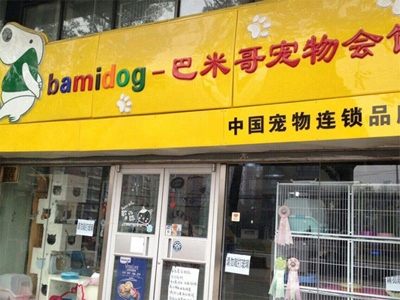 巴米哥宠物