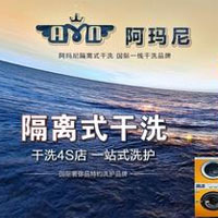 阿玛尼干洗
