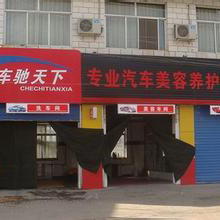 车驰天下