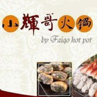 小辉哥火锅