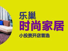 乐巢家居
