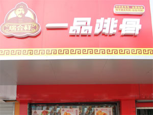 瑞合祥一品排骨