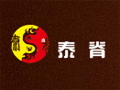 泰脊理疗养生馆